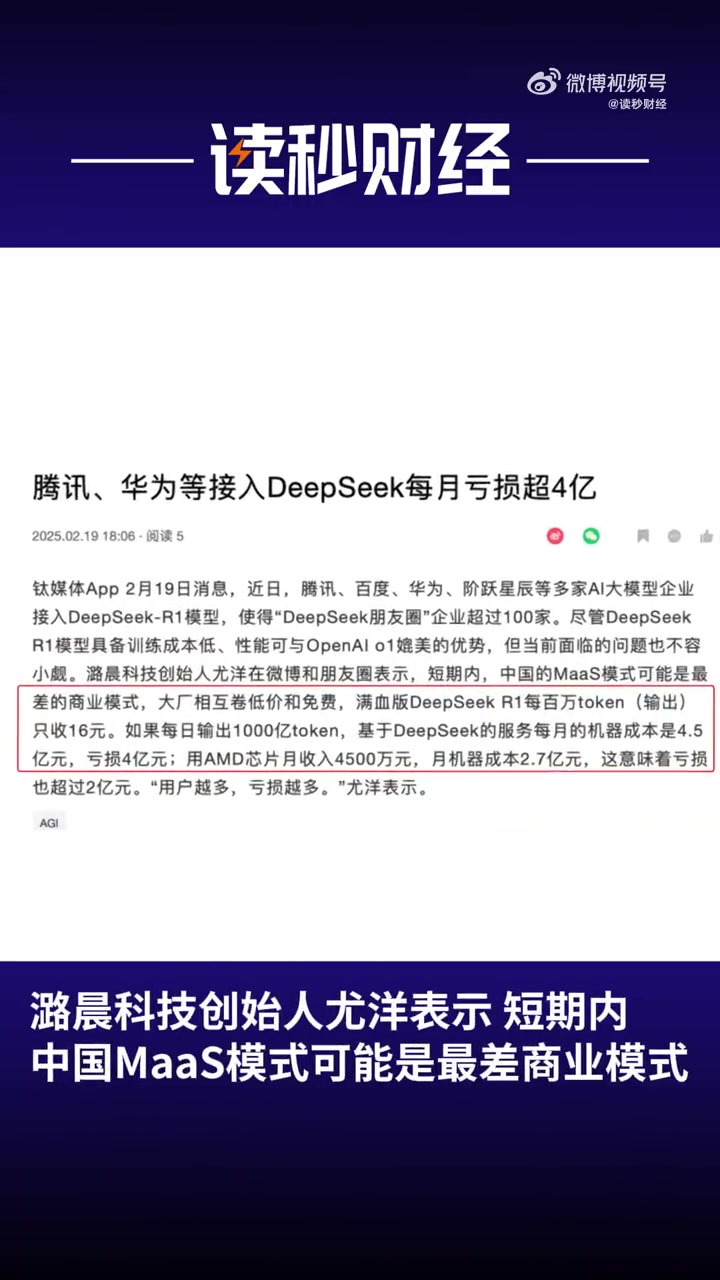 png电子平台没技术只能卷价格！腾讯华为等企业为接入DeepSeek每月亏超4亿