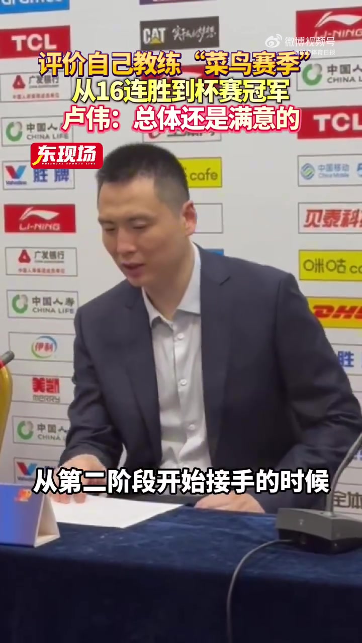 电子png游戏卢伟：从16连胜到杯赛冠军 对自己的执教第一年还算是满意的