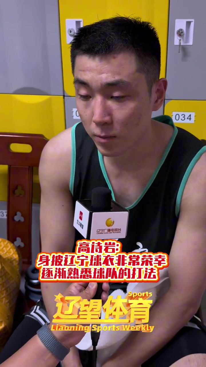 png电子网站高诗岩：很珍惜这次代表辽宁队打球的机会 因有可能是最后一次了